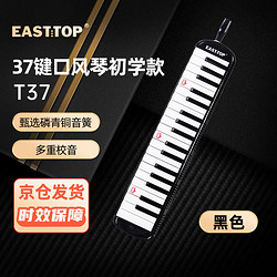 EAST TOP 东方鼎 37键口风琴T37 儿童初学入门课堂演奏 音乐启蒙乐器 黑色 37键 黑色 Eva轻型硬包