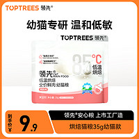 领先（Toptrees）烘焙猫粮 鲜鸡肉羊奶无谷全价低温烘焙幼猫粮35g