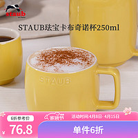 staub 珐宝 咖啡杯系列陶瓷马克杯牛奶杯早餐杯办公水杯子拿铁杯下午茶 卡布奇诺杯250ml 柠檬黄