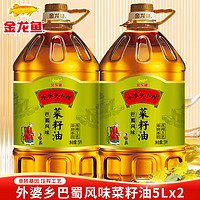 金龙鱼 巴蜀风味菜籽油5L*2桶非转基因食用油压榨三级菜油家用炒菜