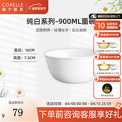 CORELLE 康宁餐具 经典纯白玻璃餐具套装饭碗面碗骨碟深盘 900ml面碗