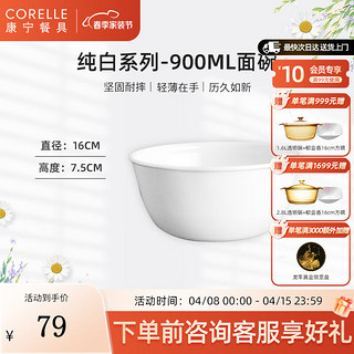 CORELLE 康宁餐具 经典纯白玻璃餐具套装饭碗面碗骨碟深盘 900ml面碗