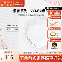 CORELLE 康宁餐具 碗碟套装饭碗家用乔迁高档餐具樱花玻璃餐具整套 樱花17cm浅盘* 2头