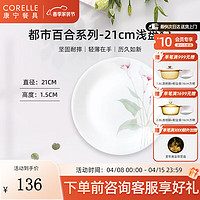 CORELLE 康宁餐具 碗碟套装饭碗家用乔迁高档餐具都市百合玻璃餐具整套 都市百合21cm浅盘* 2头