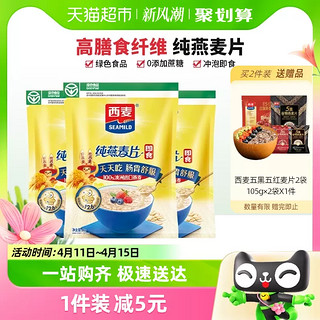 88VIP：SEAMILD 西麦 加赠品！ 纯燕麦片1000g*3袋 营养早餐即食 免煮代餐饱腹食品