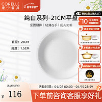 CORELLE 康宁餐具 美国进口耐热玻璃汤碗盘子套装21cm浅盘餐具整套 21cm浅盘-纯白