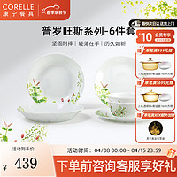 CORELLE 康宁餐具 美国进口餐具碗耐热玻璃汤碗盘子套装普罗旺斯餐具整套 普罗旺斯 6件套