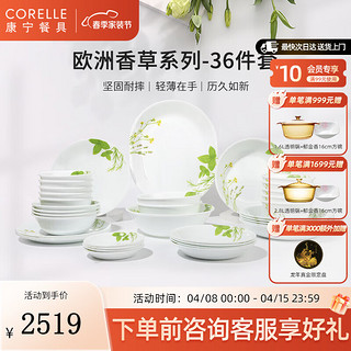 CORELLE 康宁餐具 美国进口耐热玻璃汤碗盘子套装欧洲香草餐具整套送礼 餐具套装 36件套