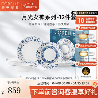 CORELLE 康宁餐具 碗碟套装耐热玻璃汤碗盘子 碗套装 月光女神 餐具整套 月光女神12件套