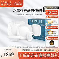 CORELLE 康宁餐具 碗碟套装耐热玻璃汤碗盘子 碗套装 浮雕花卉 餐具整套 浮雕花卉 16件套