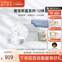 CORELLE 康宁餐具 碗碟套装耐热玻璃餐具汤碗盘子餐具整套 普洛斯蓝4人食 12头