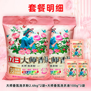 Liby 立白 大师香氛洗衣粉11斤（2.6kg*2袋+大师洗衣液100g*3袋）