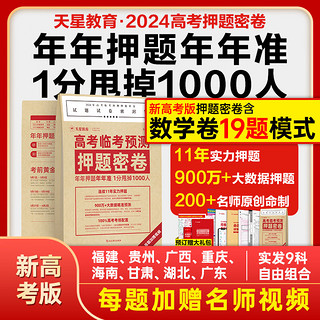 《天星教育2024高考临考预测押题密卷》加赠礼包