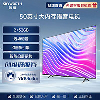 SKYWORTH 创维 50英寸V100A大内存32G 声控 超薄全面屏 4K超清 平板电视机