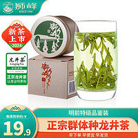 狮峰 牌2024年新茶明前特级龙井茶叶绿茶品鉴装8g小罐装老茶树群体