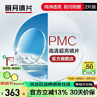 MingYue 明月 镜片官方旗舰 PMC1.56/1.60轻薄非球面树脂近视眼镜片 清晰透亮 2片 1.56(较薄） 现片非球面