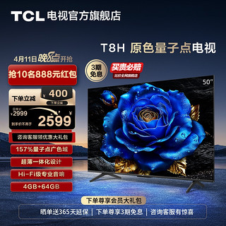 TCL 50T8H 50英寸 QLED量子点超薄4+64GB智能网络电视机官方旗舰