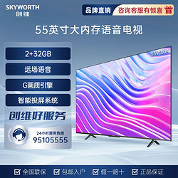 SKYWORTH 创维 55英寸V100A大内存32G 声控 超薄全面屏 4K超清 平板电视机