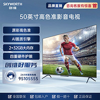 SKYWORTH 创维 50英寸V100B 原彩高色准 超薄全面屏 智能4K超清 平板电视机