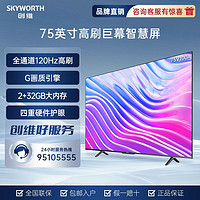 SKYWORTH 创维 75英寸V100A 120Hz高刷 超薄全面屏 智能4K超清 平板电视机