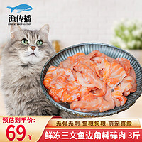 渔传播 冷冻三文鱼碎肉边角料1.5kg褐色肉无骨 宠物猫粮狗粮饲料