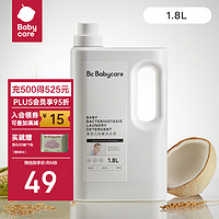 babycare bc babycare婴儿抑菌洗衣液新生儿宝宝专用0-3岁除菌儿童抗菌去污洗衣液 1.8L*1瓶