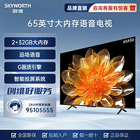 SKYWORTH 创维 65英寸A3D大内存32G 声控 超薄全面屏 智能4K超清 平板电视机