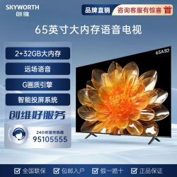 skyworth创维65英寸a3d大内存32g声控超薄全面屏智能4k超清平板电视机