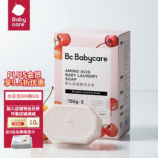 babycare bc babycare婴儿洗衣皂 儿童专用肥皂升级款 宝宝内衣皂香皂氨基酸抑菌去渍 甜樱桃洗衣皂150g*5块