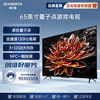 SKYWORTH 创维 65英寸A23S量子点 120Hz高刷 超薄全面屏 声控4K 游戏电视机