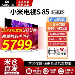 Xiaomi 小米 电视S85MiniLED 85英寸高阶分区144Hz超高刷平板电视