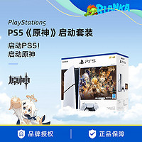 百亿补贴：SONY 索尼 PS5主机 原神启动套装 Slim光驱版 PlayStation5