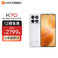 Xiaomi 小米 红米K70 Redmi新品5G手机 晴雪-12+512GB 官方标配