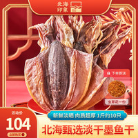北海印象 北海淡干墨鱼干淡水干货乌贼目鱼干精品海产品煲汤 M3墨鱼干一斤