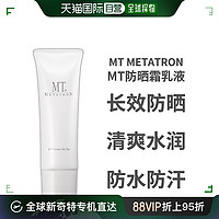 MT METATRON MT日本医美护肤品防晒霜乳液水润轻薄清爽不油腻隔离50g日本直邮