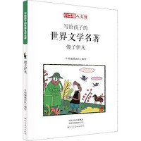 《写给孩子的世界文学名著·傻子伊凡》