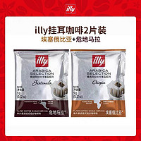 illy 意利 挂耳黑咖啡2片装 埃塞俄比亚*1+危地马拉*1