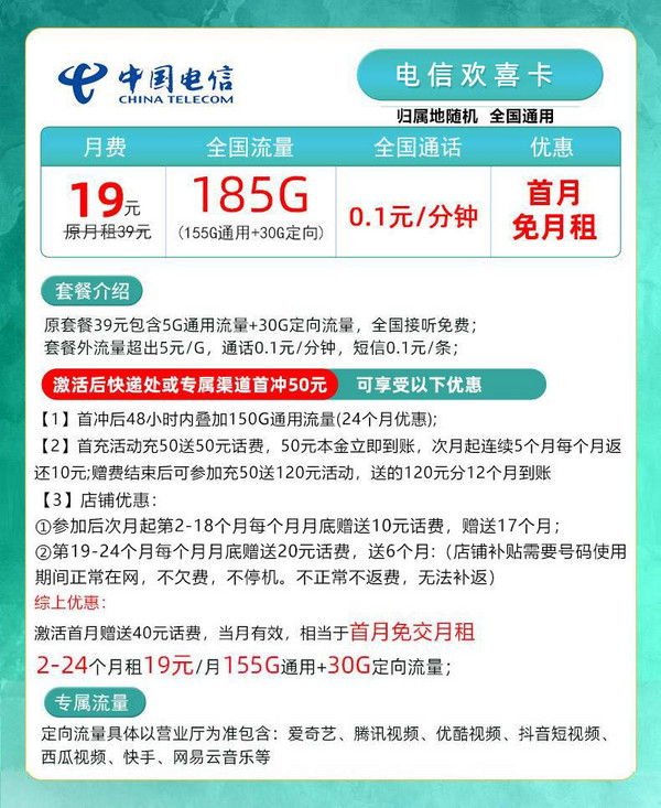 CHINA TELECOM 中国电信 欢喜卡 两年19元月租 （180G国内流量+首页免租）返20元