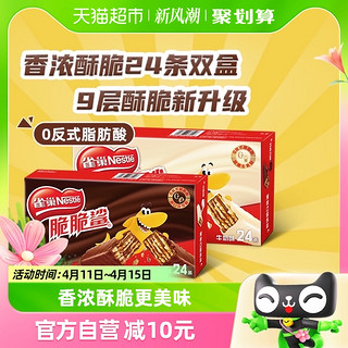 88VIP：Nestlé 雀巢 脆脆鲨巧克力牛奶味威化饼干446.4g*2盒休闲零食儿童24条双盒