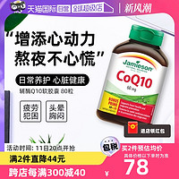 Jamieson 健美生 辅酶Q10软胶囊 80粒