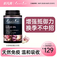 Nature‘s Care NCpro澳洲进口大蒜精油软胶囊200粒高含量3000mg大蒜素精华提取物