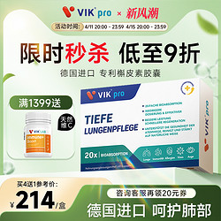 vik 维克 德国VIKpro进口专利高含量槲皮素菠萝蛋白酶胶囊肺部动力保健60粒