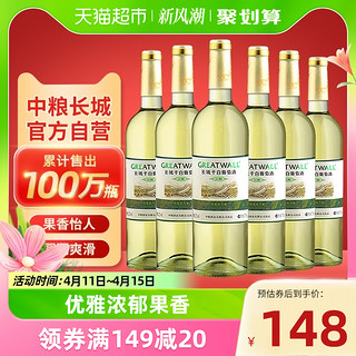 88VIP：GREATWALL 中粮长城白葡萄酒窖酿干白优选莎当妮750ml×6瓶霞多丽红酒整箱