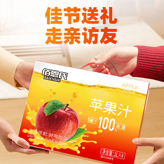 【甄选礼盒】佰恩氏苹果汁100%浓缩果汁果蔬汁饮料1L*4瓶整箱