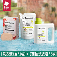 babycare 婴儿洗衣液儿童新生宝宝专用洗衣液大人通用植护酵素皂液 800ml 1瓶 组合装 +500ml+西柚皂