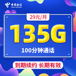 中国电信 腾达卡 上海号码 29元月租（135G流量+100分钟通话+到期续约+长期有效）值友赠40元E卡