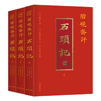 脂砚斋评石头记全三册 红楼梦古代弹幕版 6大脂本汇评 3000条脂批句句有梗 彩绘绣像 双色印刷封套