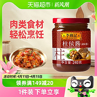 88VIP：李锦记 柱侯酱240g调料腌制炖肉火锅底料皆可蘸料拌饭调料酱