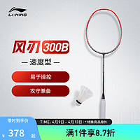 LI-NING 李宁 风刃300B（4U)赤焰红羽毛球拍AYPT395 风刃300B 灰红 4U