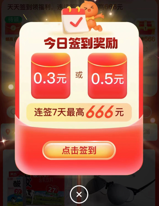 淘寶 簽到領福利 最高領666元紅包